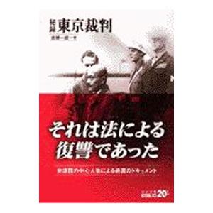 秘録東京裁判／清瀬一郎｜ネットオフ ヤフー店