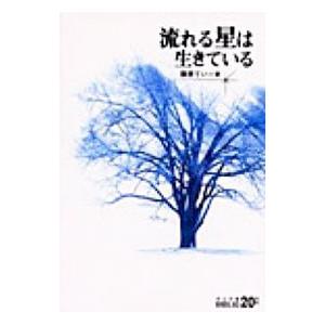 流れる星は生きている 【改版6版】／藤原てい