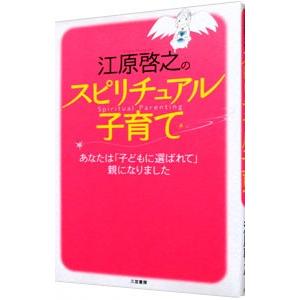 江原啓之のスピリチュアル子育て／江原啓之