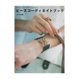 ビーズコーディネイトブック／及川和恵