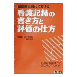 記録開示時代における看護記録の書き方と評価の仕方 京都第一赤十字病院 ネットオフ ヤフー店 通販 Yahoo ショッピング