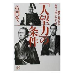 「人望力」の条件／童門冬二