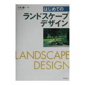 はじめてのランドスケープデザイン／八木健一