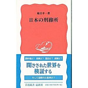 日本の刑務所／菊田幸一