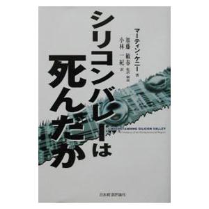 シリコンバレーは死んだか／マーティン ケニー