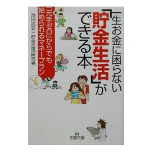 一生お金に困らない「貯金生活」ができる本／池田武史