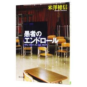 愚者のエンドロール（古典部シリーズ 角川文庫2）／米澤穂信
