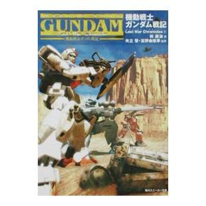 機動戦士ガンダム戦記−Lost War Chronicles 1／林譲治
