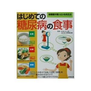 はじめての糖尿病の食事／森野真由美