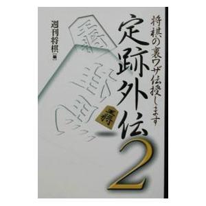 定跡外伝 2／日本将棋連盟