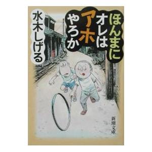 【全巻初版】ボクの一生はゲゲゲの楽園だ 上中下巻セット 水木しげる漫画大全集 ボクの一生はゲゲゲの楽園だ 他 水木しげる漫画大全集（1