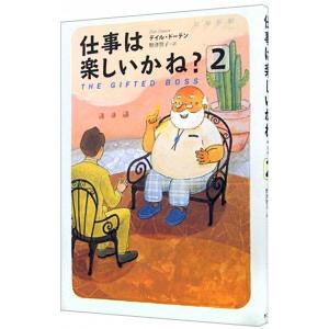仕事は楽しいかね？ 2／デイル・ドーテン