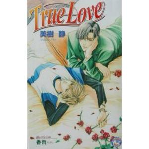 Ｔｒｕｅ ｌｏｖｅ／美樹静