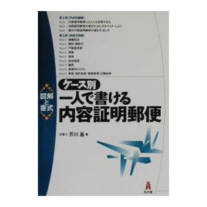 ケース別一人で書ける内容証明郵便／芥川基