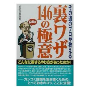 その道のプロが教える裏ワザ１４６の極意／知的生活追跡班