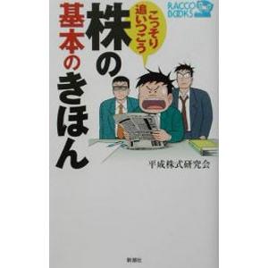 こっそり追いつこう株の基本のきほん／平成株式研究会