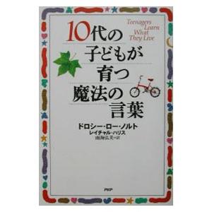 10代の子どもが育つ魔法の言葉／ドロシー・ロー・ノルト／レイチャル・ハリス