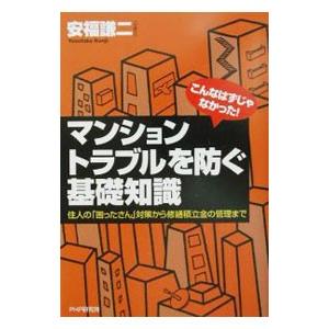 マンション・トラブルを防ぐ基礎知識／安福謙二
