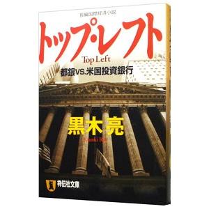 トップ・レフト−都銀ｖｓ．米国投資銀行／黒木亮
