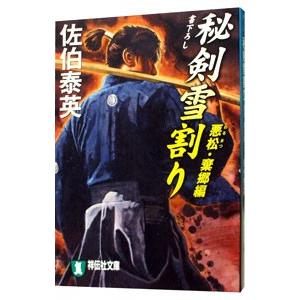 秘剣雪割り 悪松・棄郷編（秘剣シリーズ1）／佐伯泰英