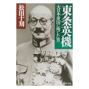 東条英機／松田十刻