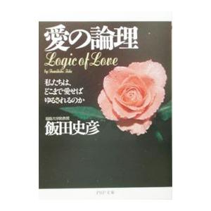 愛の論理／飯田史彦