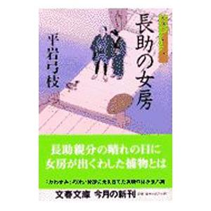 長助の女房（御宿かわせみ26）／平岩弓枝