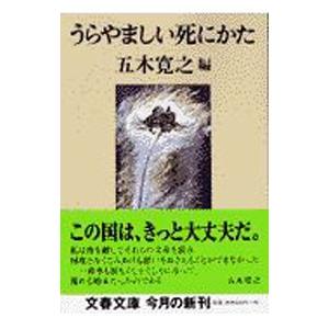 うらやましい死にかた／五木寛之