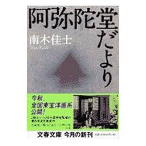 阿弥陀堂だより／南木佳士