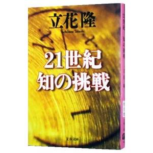 ２１世紀知の挑戦／立花隆