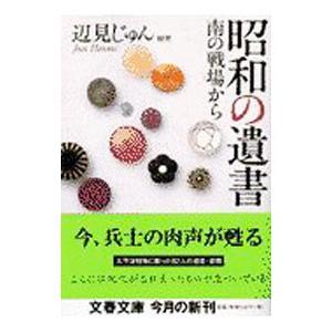 昭和の遺書／辺見じゅん