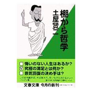 棚から哲学／土屋賢二