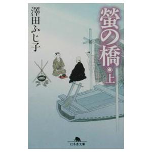 蛍の橋 上／澤田ふじ子