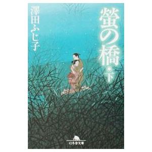 螢の橋 下／澤田ふじ子