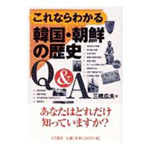これならわかる韓国・朝鮮の歴史Ｑ＆Ａ／三橋広夫