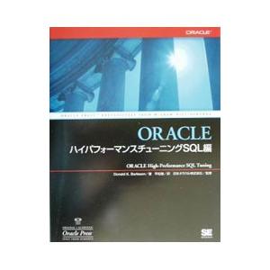 ORACLEハイパフォーマンスチューニングSQL編／Burleson Donald K．