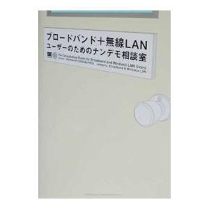 ブロードバンド＋無線ＬＡＮユーザーのためのナンデモ相談室／田中裕行