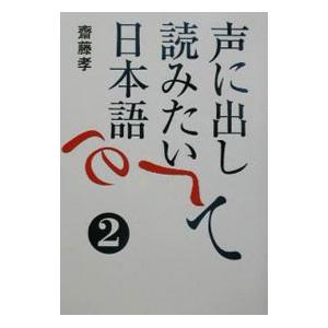 声に出して読みたい日本語 2／斎藤孝｜ネットオフ ヤフー店