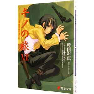 キノの旅 −the Beautiful World− 6／時雨沢恵一