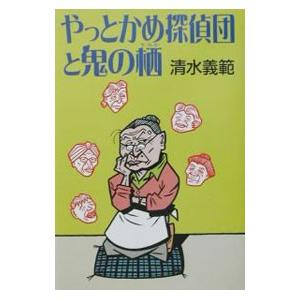 やっとかめ探偵団と鬼の栖／清水義範