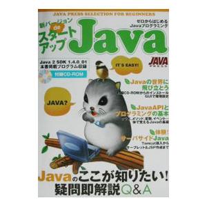 新バージョンｄｅスタートアップＪａｖａ