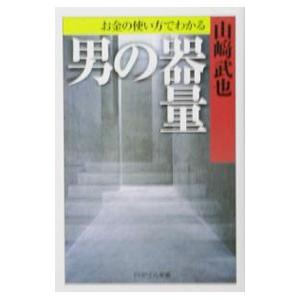 お金の使い方でわかる男の器量／山崎武也