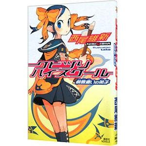クビツリハイスクール −戯言遣いの弟子− （戯言シリーズ3）／西尾維新