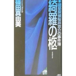 綺羅の柩 （建築探偵桜井京介の事件簿シリーズ＜第二部＞４）／篠田真由美