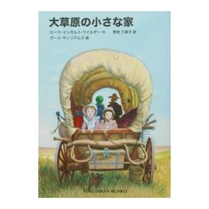 大草原の小さな家／ローラ・インガルス・ワイルダー