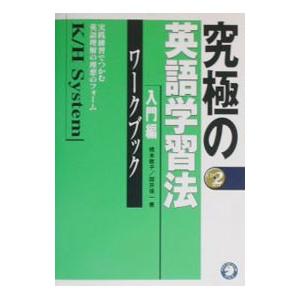 究極の英語学習法K／H System 入門編ワークブック／橋本敬子