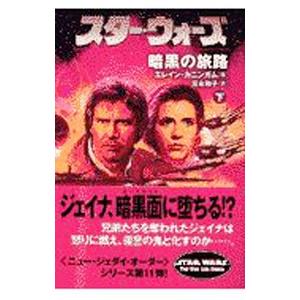 スター・ウォーズ暗黒の旅路 下巻/エレイン・カニンガムの商品画像