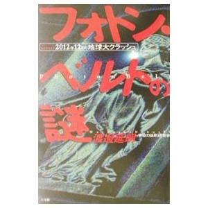 フォトン・ベルトの謎／渡邊延朗