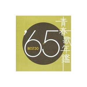 オムニバス／青春歌年鑑’65 BEST30