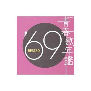 オムニバス／青春歌年鑑’69 BEST30